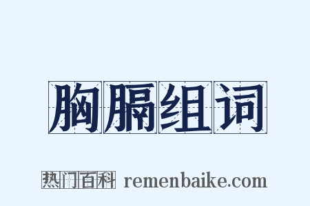 胸膈组词是什么意思的图片